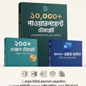 10,000+ পাওয়ারপয়েন্ট টেমপ্লেট, 200+ এক্সেল ও 300+ ওয়ার্ড (CV) ফাইল।